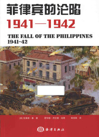 （美）克莱顿·春著 — 菲律宾的沦陷 1941-1942