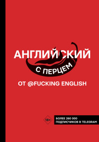 Максим Николаевич Коншин — Английский с перцем от @fucking english