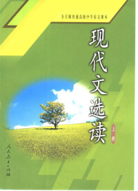 人民教育出版社中学语文室 — 高中语文实验课本（大纲版） 现代文选读 上册