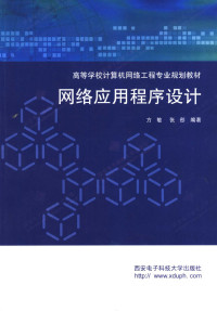 方敏, 张彤 — 网络应用程序设计