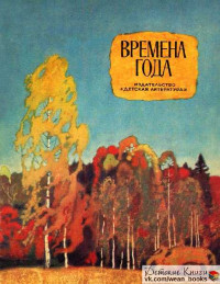 Коллектив авторов — Времена года. Стихи, рассказы, сказки [издание 1978]