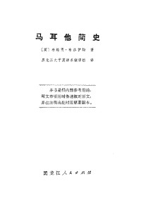 [英] 布赖恩·布洛伊特   译者: 黑龙江大学英语系翻译组 — 马耳他简史