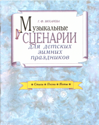 Галина Федоровна Вихарева & К Чолиев & В Орлова & К Челидзе — Музыкальные сценарии для детских зимних праздников