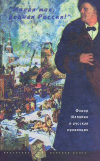 Константин Алексеевич Коровин & Леонид Николаевич Андреев & Иван Алексеевич Бунин — «Милая моя, родная Россия!»: Федор Шаляпин и русская провинция (без иллюстраций)