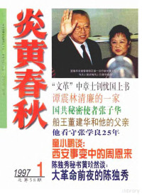 炎黄春秋杂志社 — 炎黄春秋1997年第1期