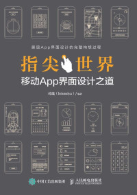 司晟 & leiomiya — 指尖世界 移动App界面设计之道