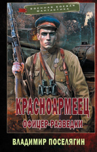 Владимир Геннадьевич Поселягин — Офицер-разведки [СИ]