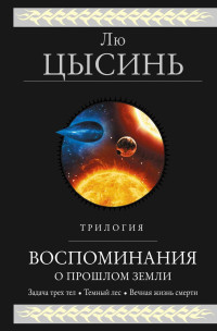 Лю Цысинь — Воспоминания о прошлом Земли. Трилогия