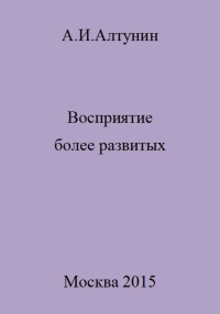 Александр Иванович Алтунин — Восприятие более развитых