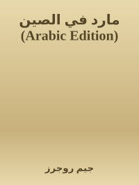 جيم روجرز — مارد في الصين (Arabic Edition)