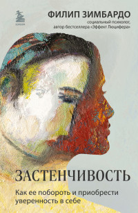 Филип Джордж Зимбардо — Застенчивость. Как ее побороть и приобрести уверенность в себе