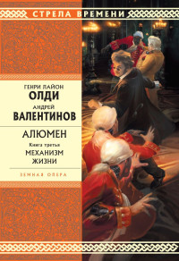 Андрей Валентинов & Генри Лайон Олди — Механизм жизни