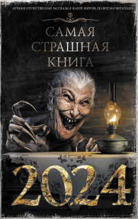 Коллектив авторов — Самая страшная книга 2024