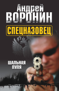 Андрей Николаевич Воронин — Спецназовец. Шальная пуля