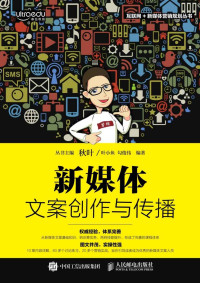 叶小鱼 & 勾俊伟 — 新媒体文案创作与传播 (互联网+新媒体营销规划丛书)
