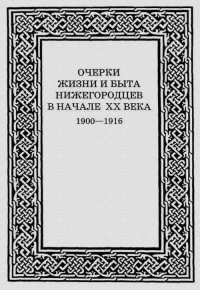 Дмитрий Николаевич Смирнов — Очерки жизни и быта нижегородцев в начале XX века. 1900-1916