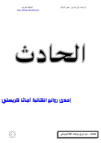 Unknown — Microsoft Word - الحادث