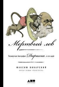 Максим Викторович Винарский — Мертвый лев: Посмертная биография Дарвина и его идей