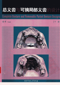 徐军 — 总义齿与可摘局部义齿的设计