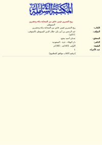 السيوطي — ريح النسرين فيمن عاش من الصحابة مائة وعشرين