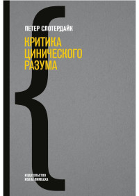 Петер Слотердайк — Критика цинического разума