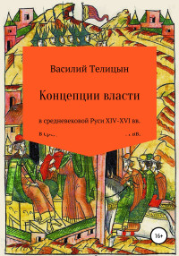 Василий Телицын — Концепции власти в средневековой Руси XIV-XVI вв.