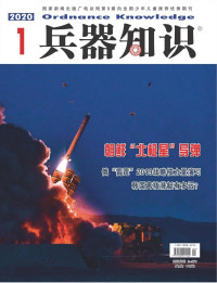 兵器知识杂志社 — 兵器知识2020年第01期