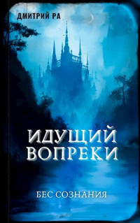 Дмитрий Ра — Идущий вопреки [СИ]