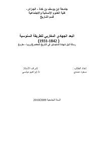 Lakhdar — البعد الجهادي المغاربي للطريقة السنوسية