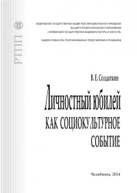 Солдаткин В. Е. — Личностный юбилей как социокультурное событие