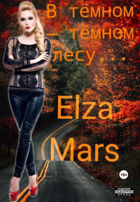 Elza Mars — В тёмном — тёмном лесу...(СИ)