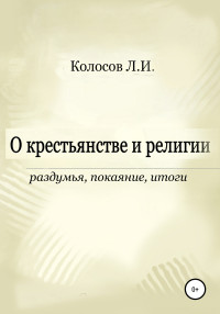 Леонид Иванович Колосов — О крестьянстве и религии. Раздумья, покаяние, итоги