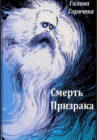 Галина Владимировна Горячева — Смерть призрака