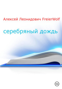 Алексей Леонидович FreierWolf — Серебряный дождь