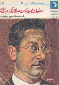 محمد محمود رضوان — صفحات مجهولة من حياة زكي مبارك لـ محمد محمود رضوان