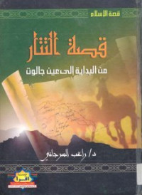 د. راغب السرجاني — قصة التتار من البداية الى عين جالوت