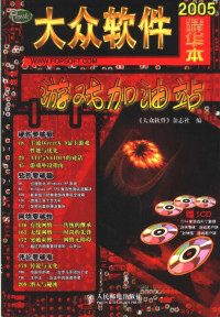 《大众软件》杂志社 — 《大众软件》精华本：2005游戏加油站