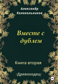 Александр Колокольников — Древоходец. Книга вторая. Вместе с дублем