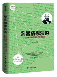 ePUBw.COM 卢昌海 — 黎曼猜想漫谈：一场攀登数学高峰的天才盛宴