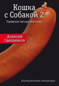 Алексей Н. Свешников — Кошка с Собакой 2