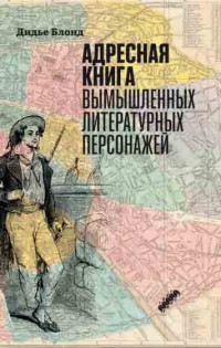 Дидье Блонд — Адресная книга вымышленных литературных персонажей