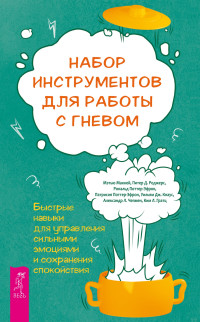 Мэтью Маккей, Питер Д. Роджерс, Рональд Поттер-Эфрон, Патрисия Поттер-Эфрон, Уильям Дж. Кнаус, Александр Л. Чепмен, Ким Л. Гратц — Набор инструментов для работы с гневом: быстрые навыки для управления сильными эмоциями и сохранения спокойствия