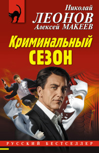 Алексей Викторович Макеев & Николай Иванович Леонов — Криминальный сезон