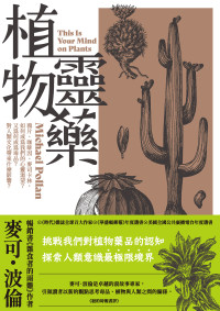 麥可．波倫 — 植物靈藥：鴉片、咖啡因、麥司卡林，如何成為我們的心靈渴望？又為何成為毒品？對人類文化帶來什麼影響？