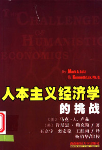 （美）马克·A.卢兹,（美）肯尼思·勒克斯著；王立宇等译 — 人本主义经济学的挑战