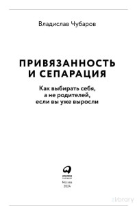 Владислав Чубаров. — Привязанность и сепарация: Как выбирать себя, а не родителей, если вы уже выросли /