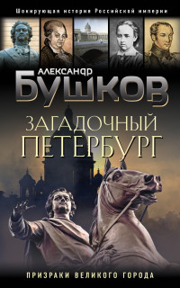 Александр Александрович Бушков — Загадочный Петербург. Призраки великого города