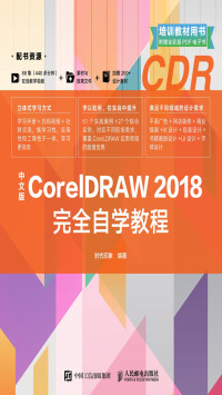 时代印象 — 中文版CorelDRAW 2018完全自学教程