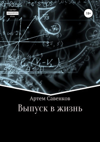 Артем Савенков — Выпуск в жизнь [litres самиздат]