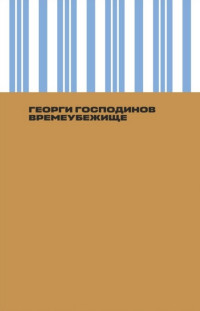 Георги Господинов — Времеубежище